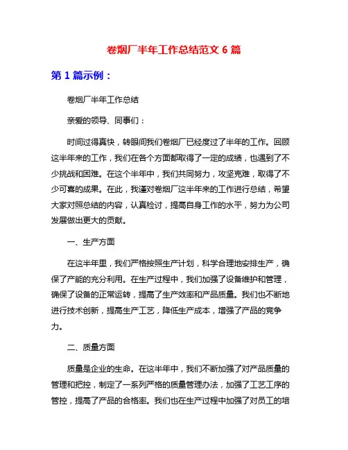 卷烟厂半年工作总结范文6篇