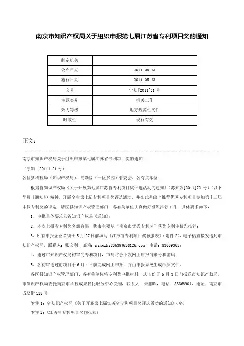 南京市知识产权局关于组织申报第七届江苏省专利项目奖的通知-宁知[2011]21号