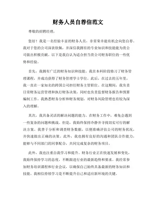 财务人员自荐信范文
