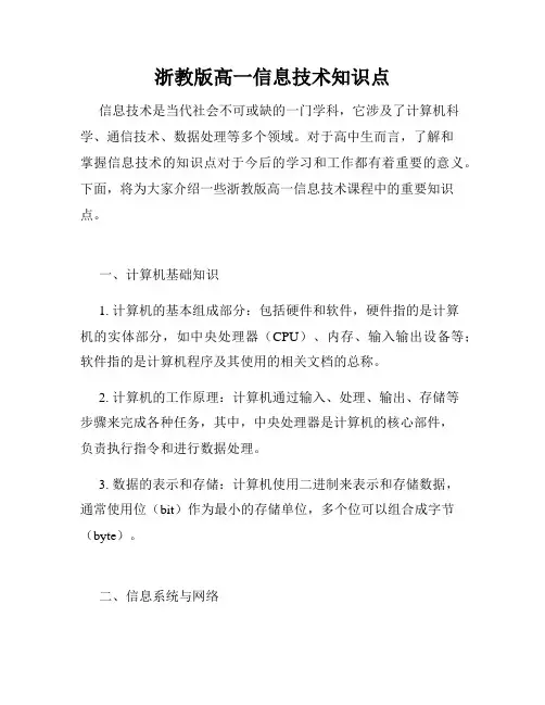 浙教版高一信息技术知识点