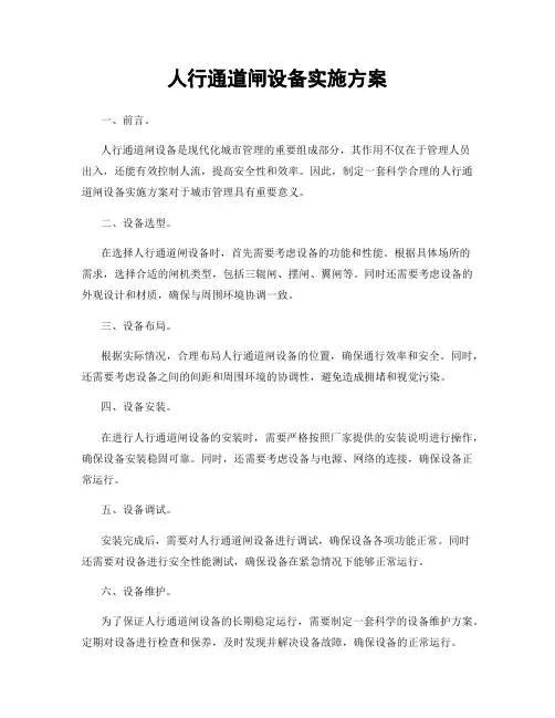 人行通道闸设备实施方案