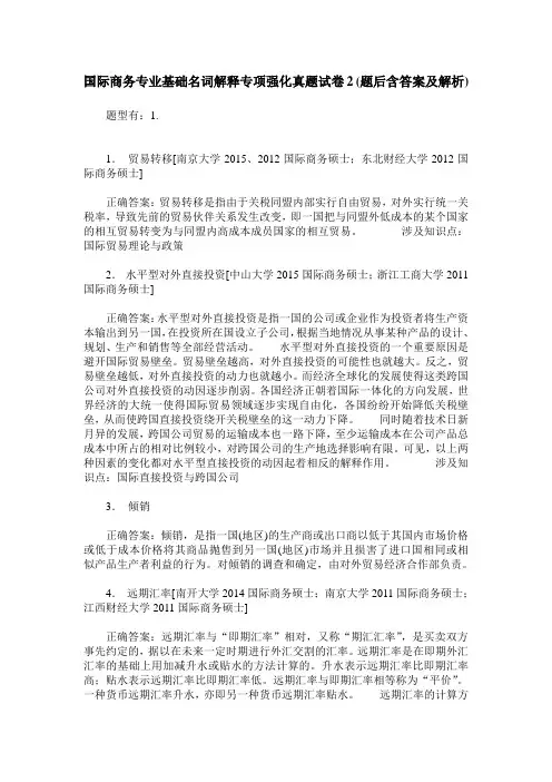 国际商务专业基础名词解释专项强化真题试卷2(题后含答案及解析)
