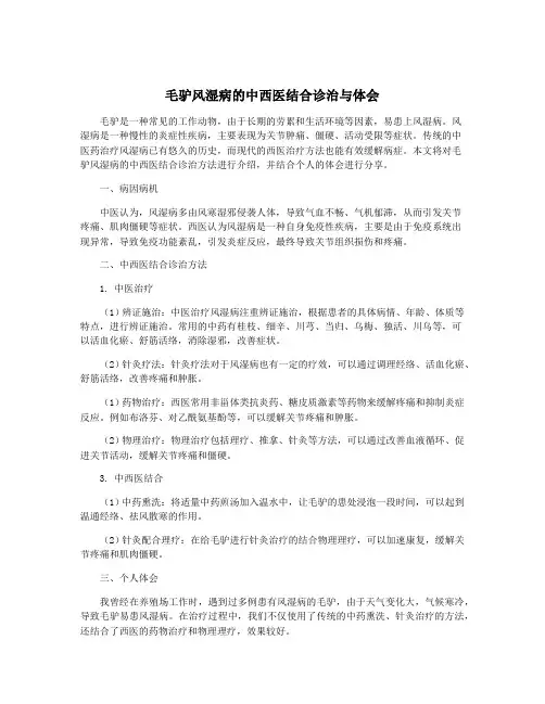 毛驴风湿病的中西医结合诊治与体会