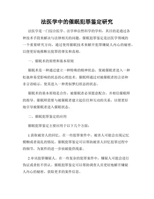 法医学中的催眠犯罪鉴定研究