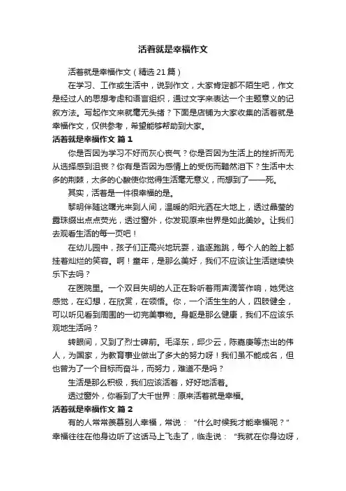 活着就是幸福作文