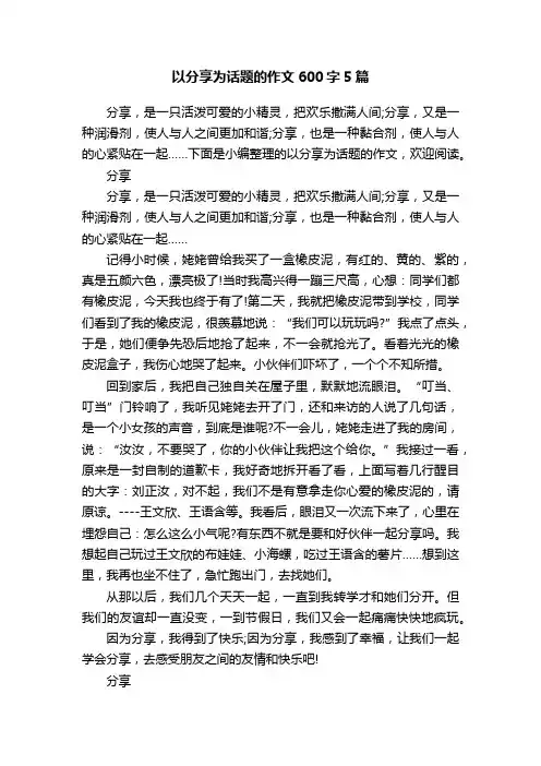 以分享为话题的作文600字5篇