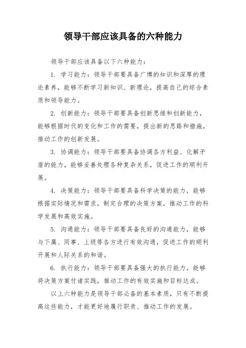 领导干部应该具备的六种能力