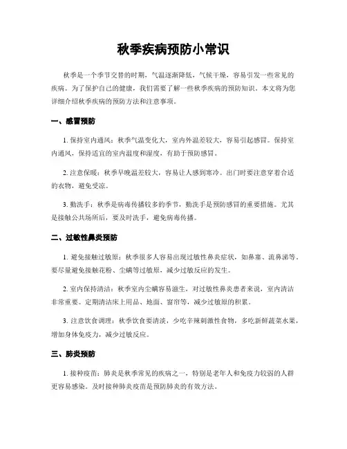 秋季疾病预防小常识