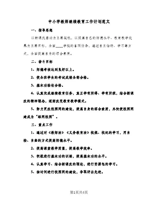 中小学教师继续教育工作计划范文（2篇）