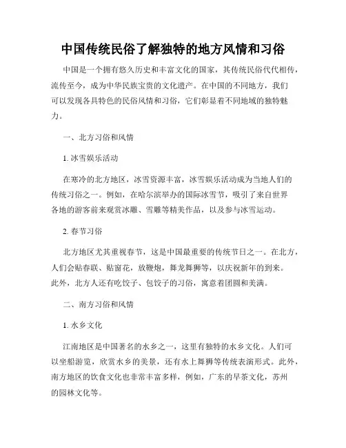 中国传统民俗了解独特的地方风情和习俗