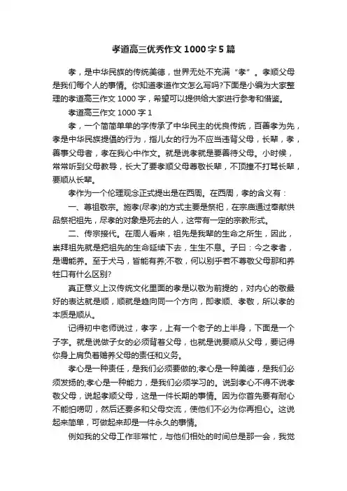 孝道高三优秀作文1000字5篇