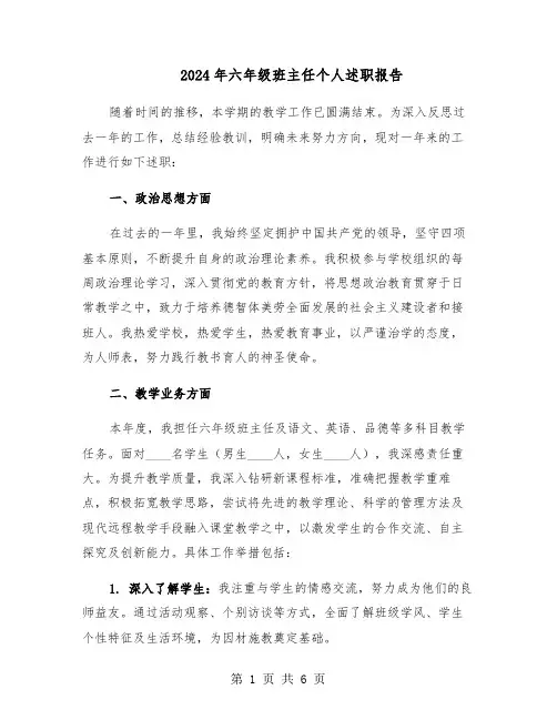 2024年六年级班主任个人述职报告（三篇）
