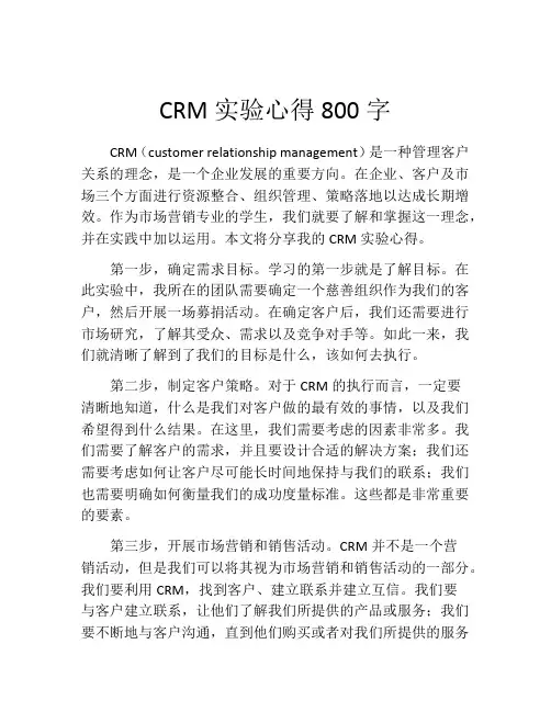 CRM实验心得800字