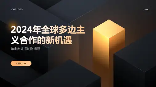 2024年全球多边主义合作迎来新的机遇