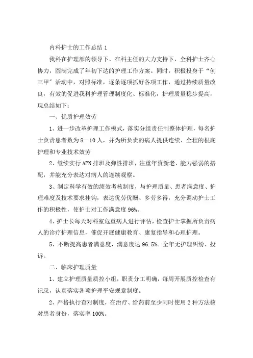 内科护士的工作总结5篇