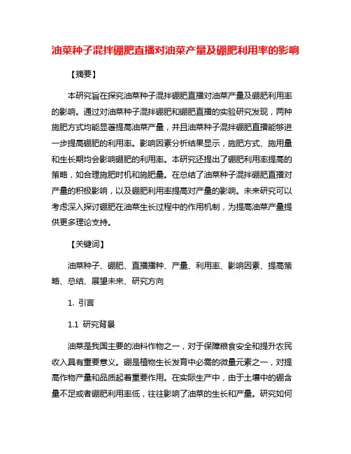 油菜种子混拌硼肥直播对油菜产量及硼肥利用率的影响
