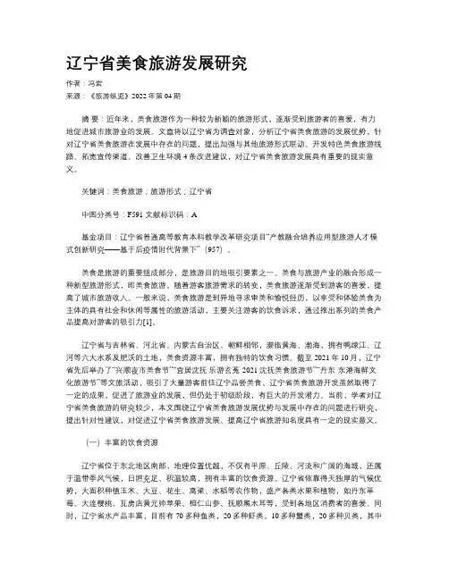 辽宁省美食旅游发展研究