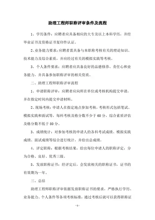 助理工程师职称评审条件及流程