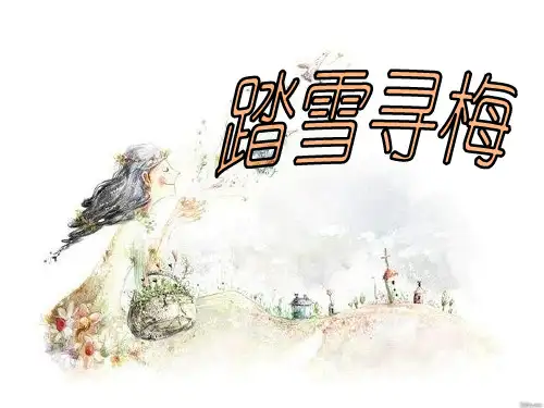 《踏雪寻梅》2-四年级音乐上册PPT课件