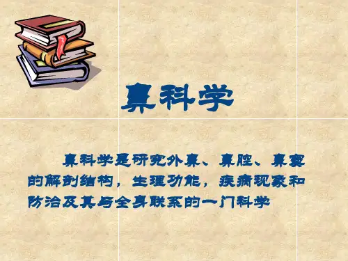 鼻科学医学课件【85页】