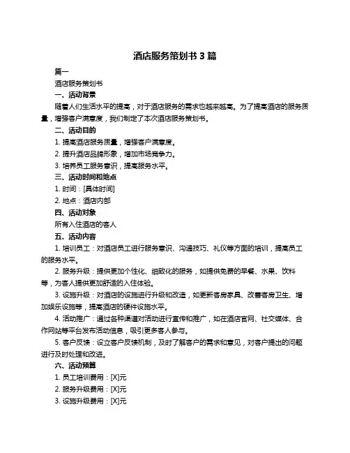 酒店服务策划书3篇