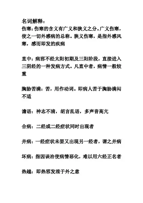 伤寒一级原文及词解