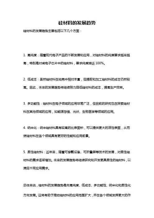 硅材料的发展趋势
