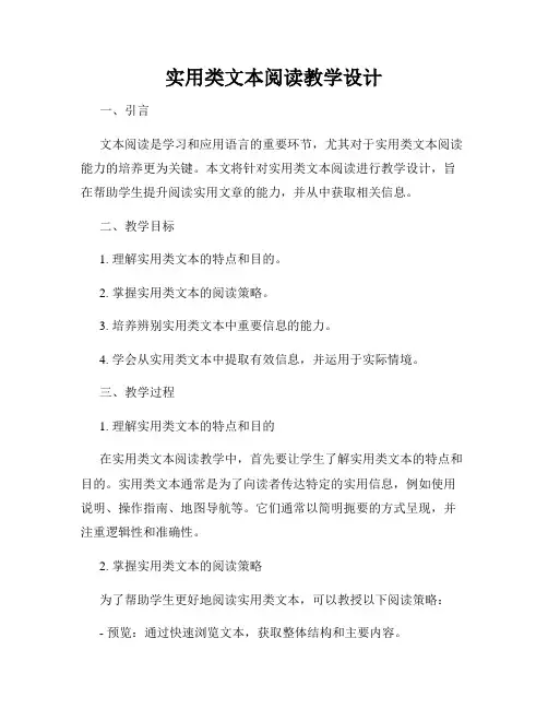 实用类文本阅读教学设计