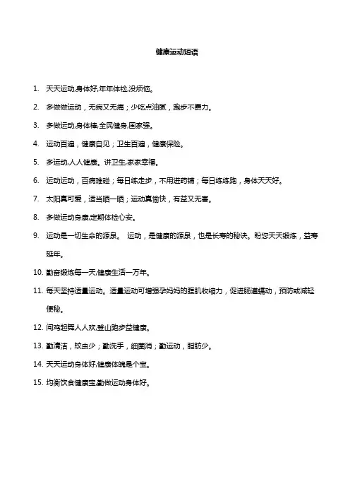 健康运动短语