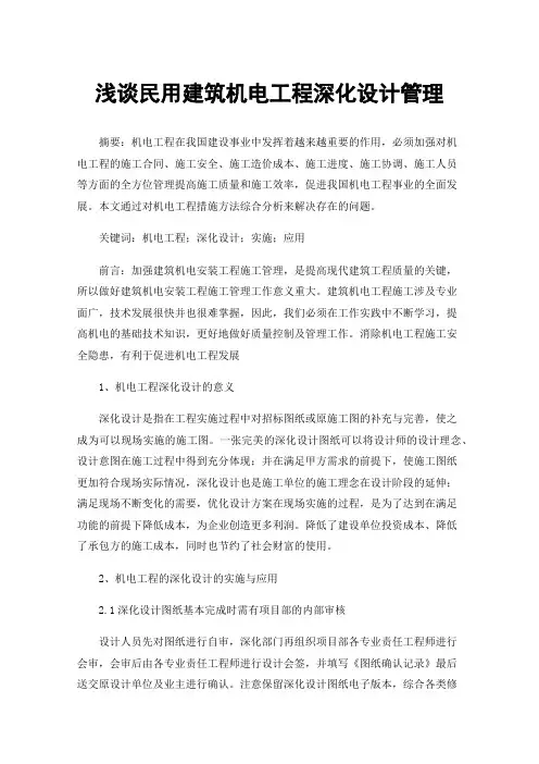 浅谈民用建筑机电工程深化设计管理
