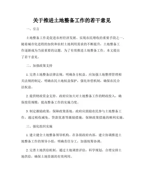 关于推进土地整备工作的若干意见