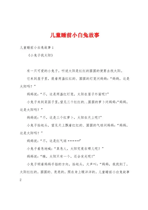 儿童睡前小白兔故事