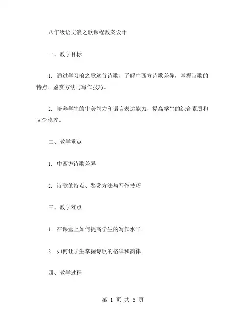 八年级语文浪之歌课程教案设计