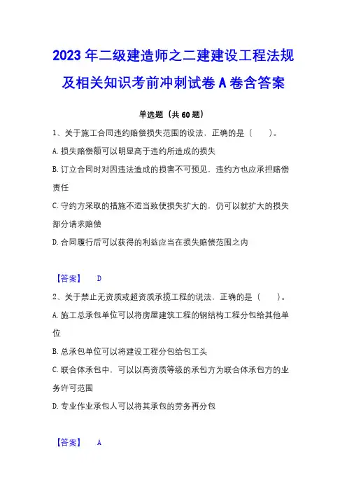 2023年二级建造师之二建建设工程法规及相关知识考前冲刺试卷A卷含答案