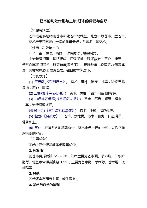 苍术的功效作用与主治,苍术的保健与食疗