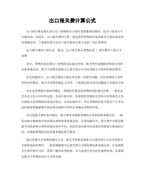 出口报关费计算公式