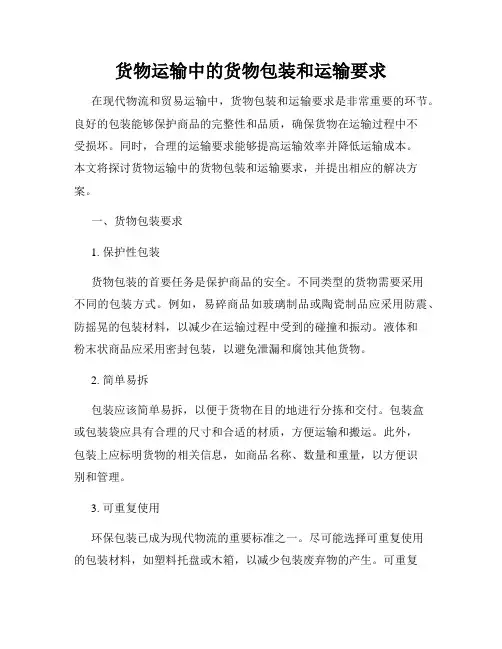 货物运输中的货物包装和运输要求