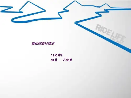 催化剂表征技术ppt课件