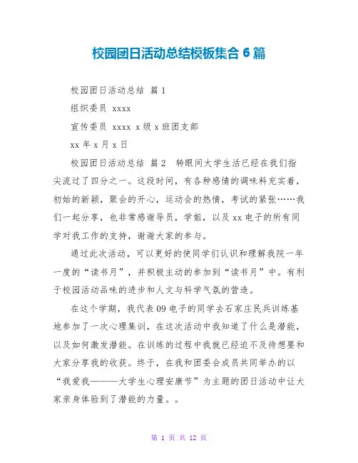 校园团日活动总结模板集合6篇