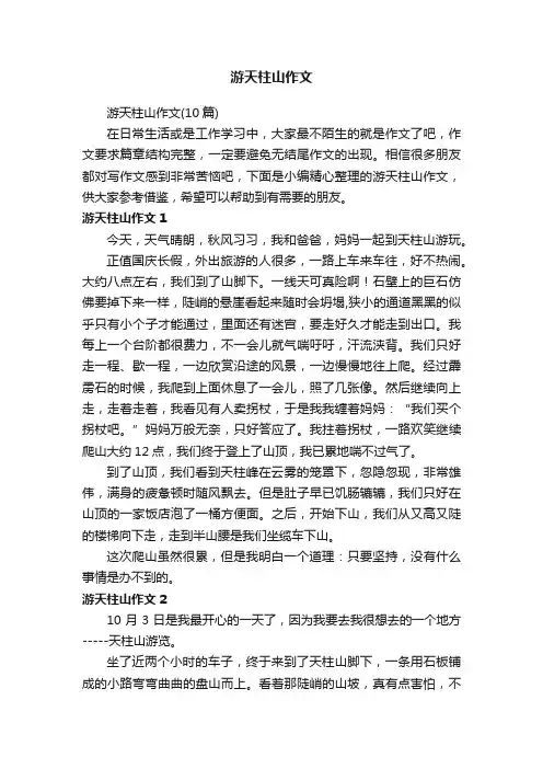 游天柱山作文（10篇）