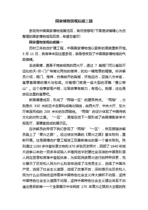 国家博物馆观后感三篇