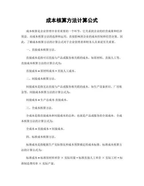 成本核算方法计算公式
