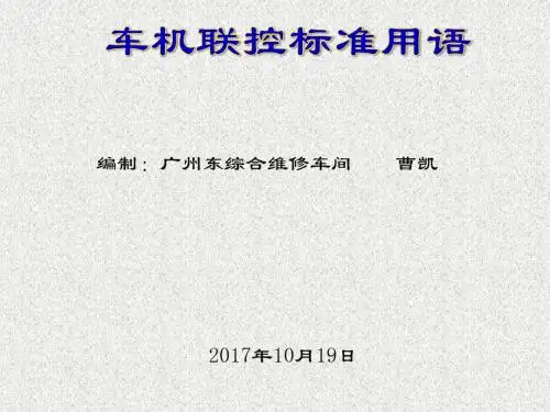 新版车机联控标准课件.ppt
