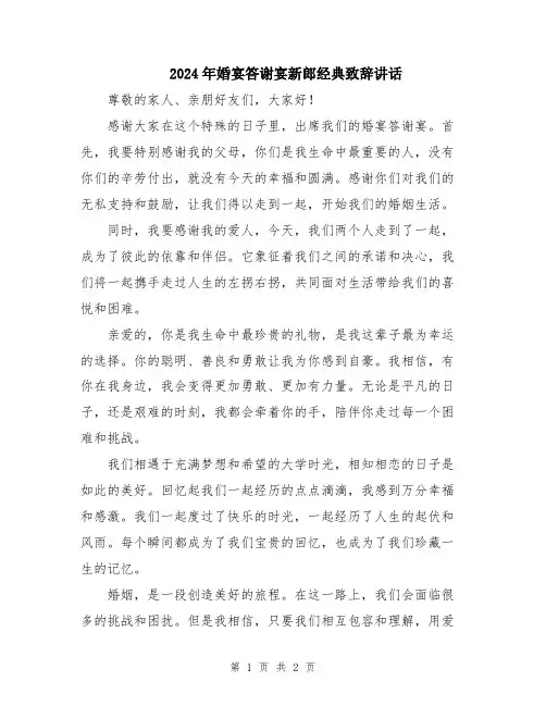 2024年婚宴答谢宴新郎经典致辞讲话