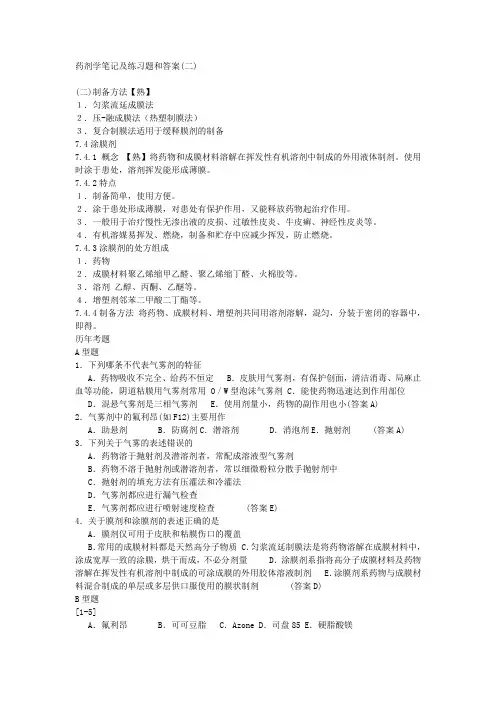 药剂学笔记及练习题和答案(二)