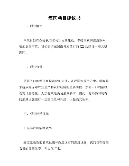 灌区项目建议书