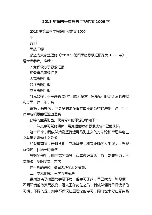 2018年第四季度思想汇报范文1000字
