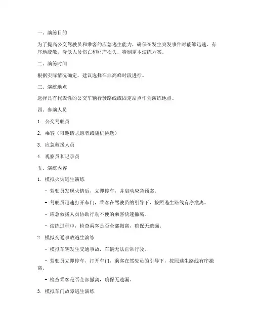 公交车辆应急逃生演练方案