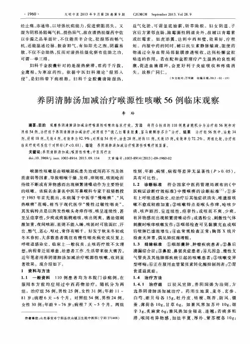 养阴清肺汤加减治疗喉源性咳嗽56例临床观察