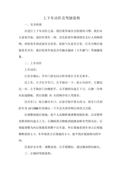 上下车动作及驾驶姿势